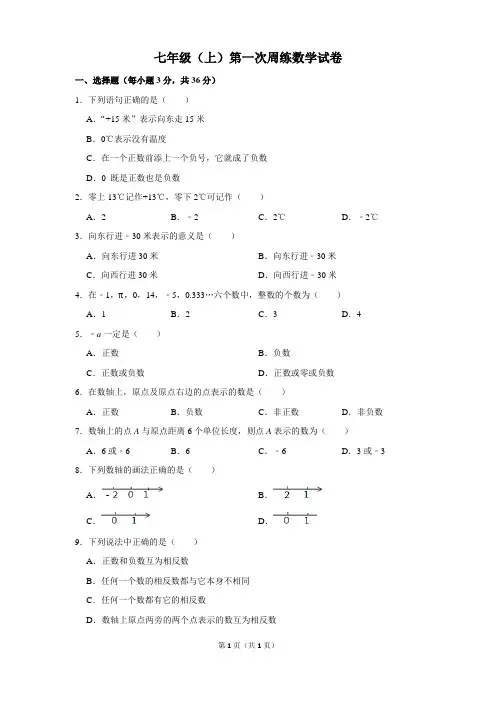 七年级上学期第1次周考