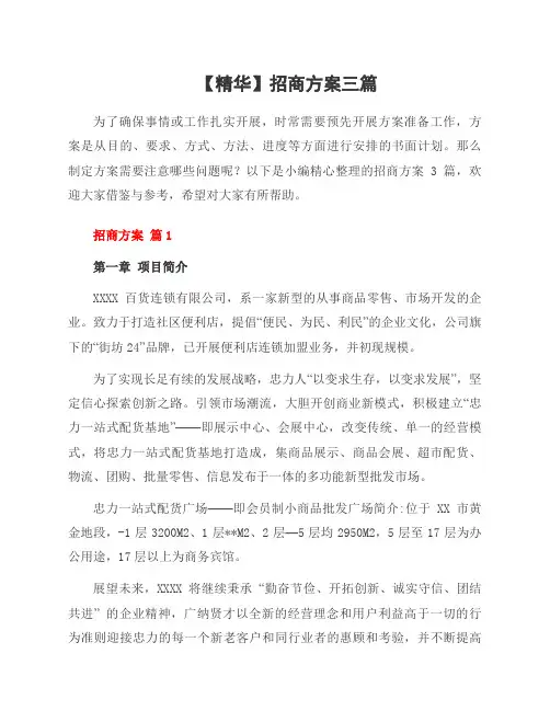 招商方案三篇