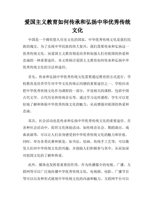 爱国主义教育如何传承和弘扬中华优秀传统文化