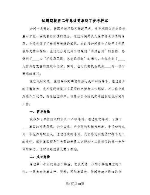 试用期转正工作总结简单明了参考样本（五篇）