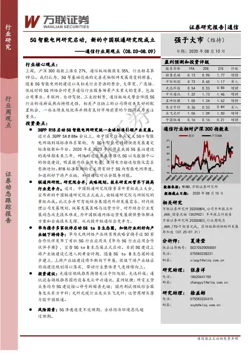 通信行业周观点：5G智能电网研究启动，新的中国联通研究院成立