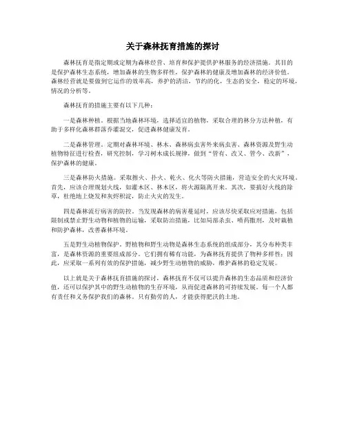 关于森林抚育措施的探讨