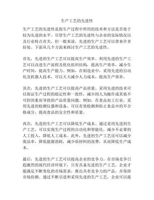 生产工艺的先进性