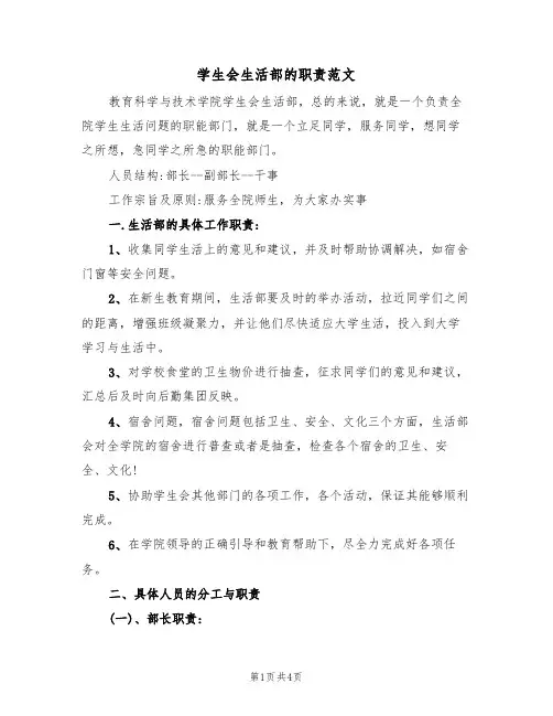学生会生活部的职责范文(2篇)