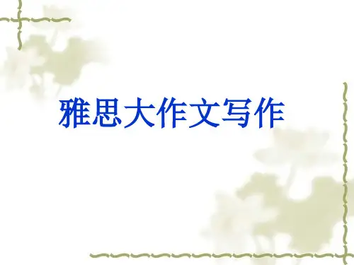 雅思基础写作第一讲解析