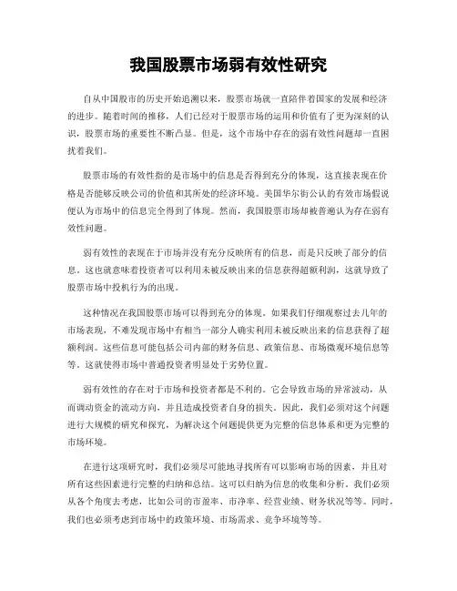 我国股票市场弱有效性研究