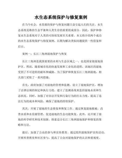 水生态系统保护与修复案例