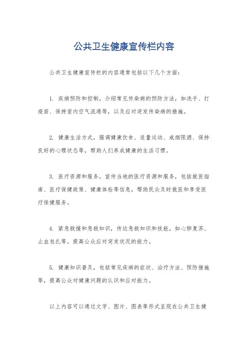 公共卫生健康宣传栏内容