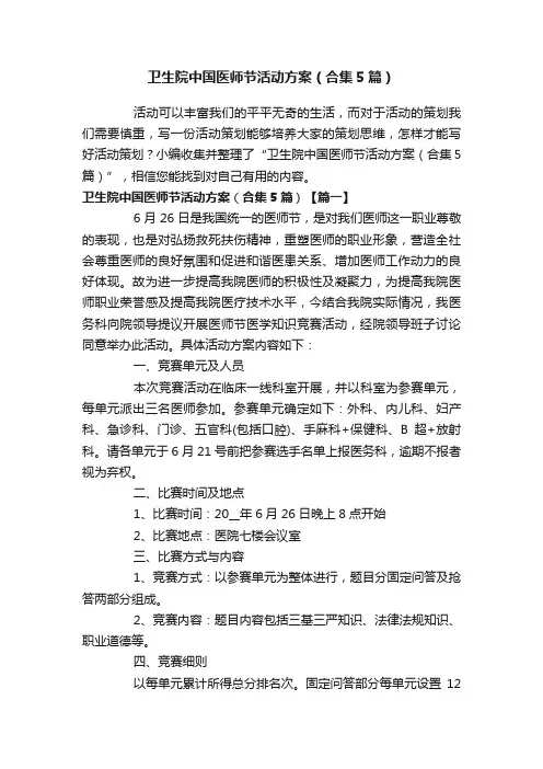 卫生院中国医师节活动方案（合集5篇）
