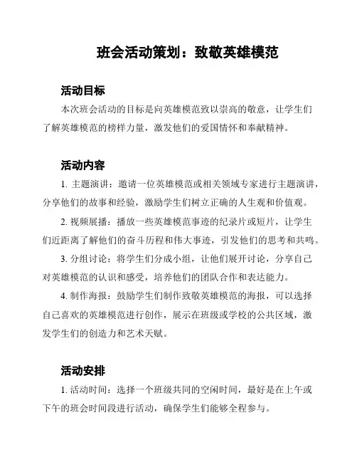 班会活动策划：致敬英雄模范