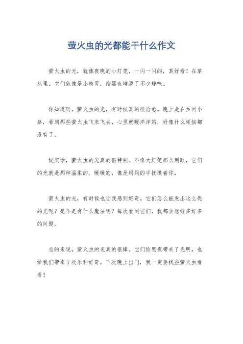 萤火虫的光都能干什么作文