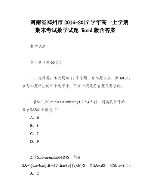 河南省郑州市2016-2017学年高一上学期期末考试数学试题 Word版含答案