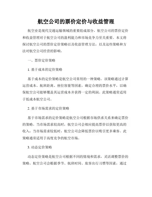 航空公司的票价定价与收益管理