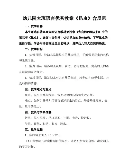 幼儿园大班语言优秀教案《昆虫》含反思