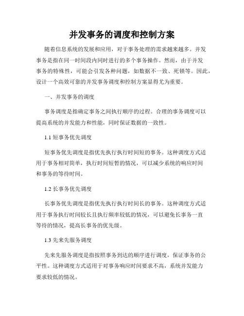 并发事务的调度和控制方案