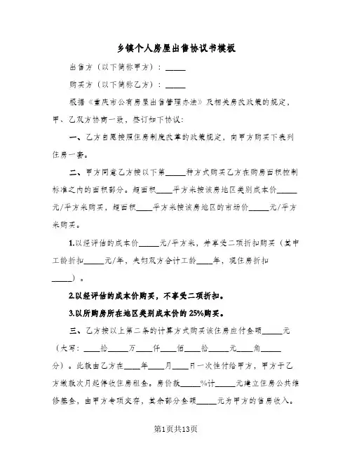乡镇个人房屋出售协议书模板（6篇）