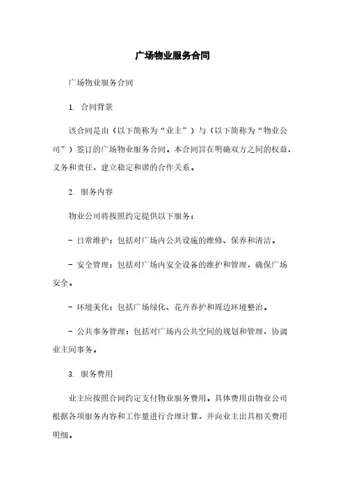 广场物业服务合同