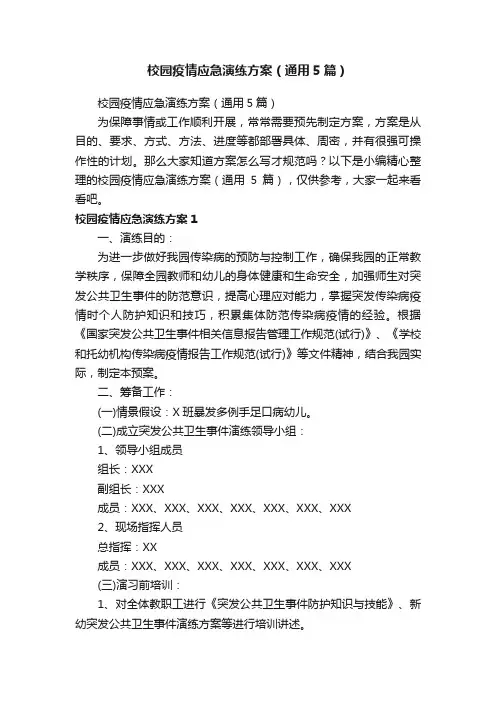 校园疫情应急演练方案（通用5篇）