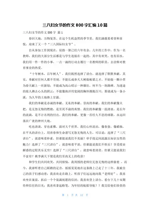 三八妇女节的作文800字汇编10篇