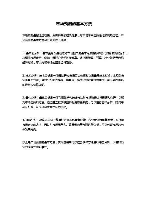 市场预测的基本方法