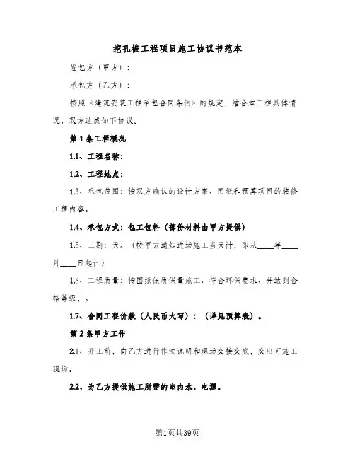 挖孔桩工程项目施工协议书范本(7篇)