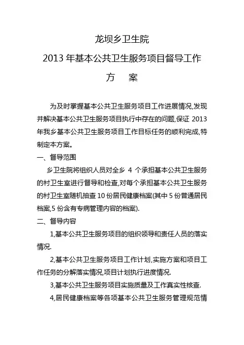基本公共卫生服务项目督导工作方案