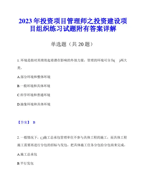 2023年投资项目管理师之投资建设项目组织练习试题附有答案详解