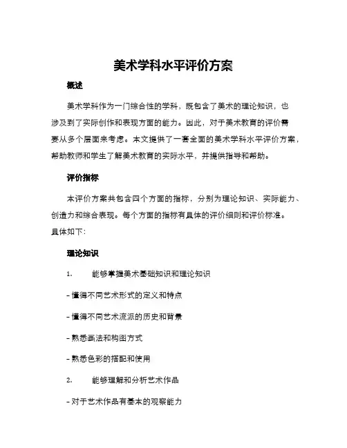 美术学科水平评价方案
