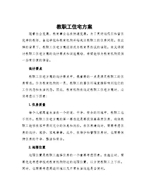 教职工住宅方案