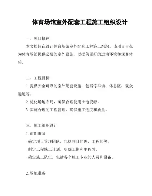 体育场馆室外配套工程施工组织设计