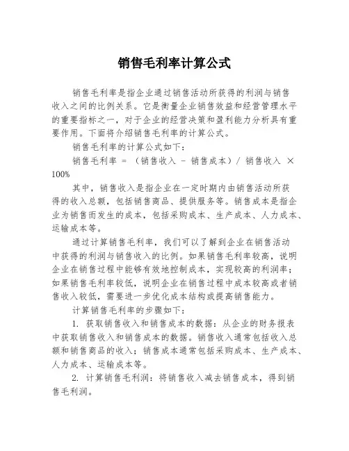销售毛利率计算公式