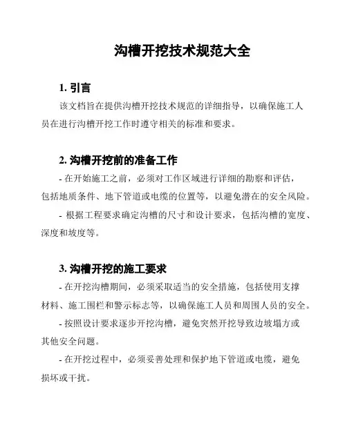沟槽开挖技术规范大全