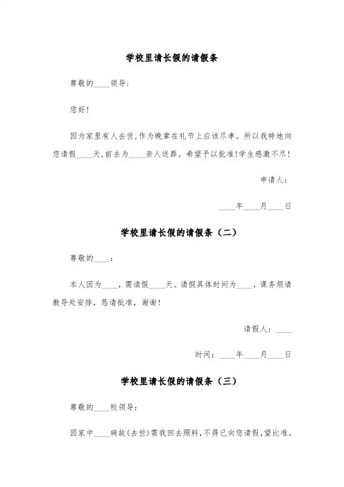 学校里请长假的请假条(五篇)