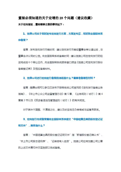 董秘必须知道的关于定增的23个问题讲述讲解
