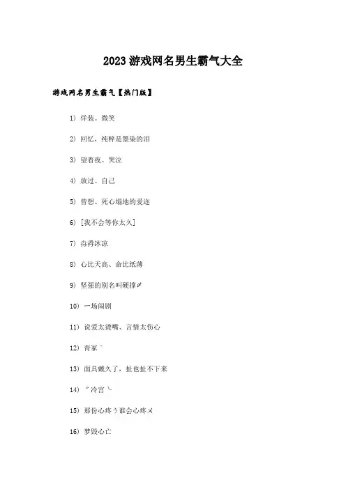 2023个性_游戏网名男生霸气大全