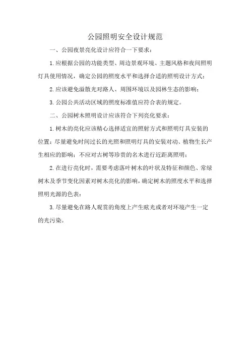 公园照明安全设计规范