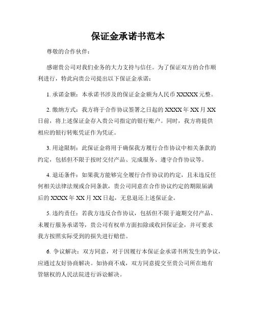 保证金承诺书范本