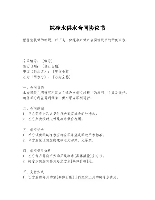 纯净水供水合同协议书