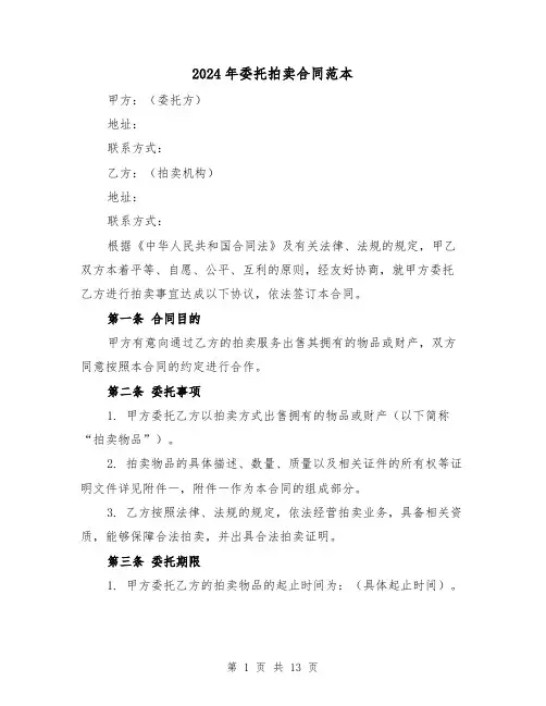 2024年委托拍卖合同范本（4篇）