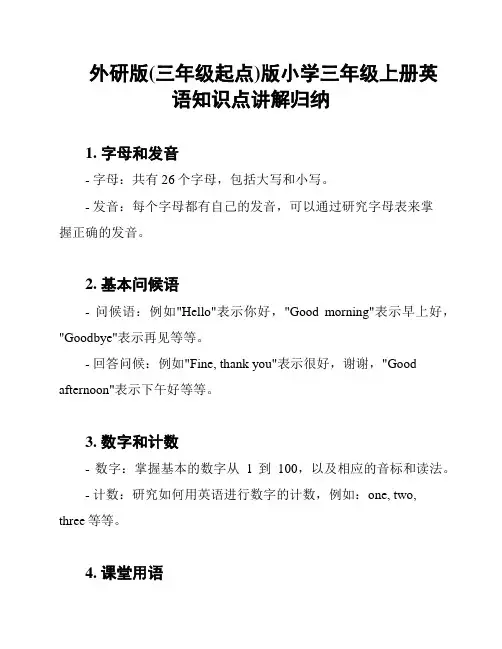 外研版(三年级起点)版小学三年级上册英语知识点讲解归纳