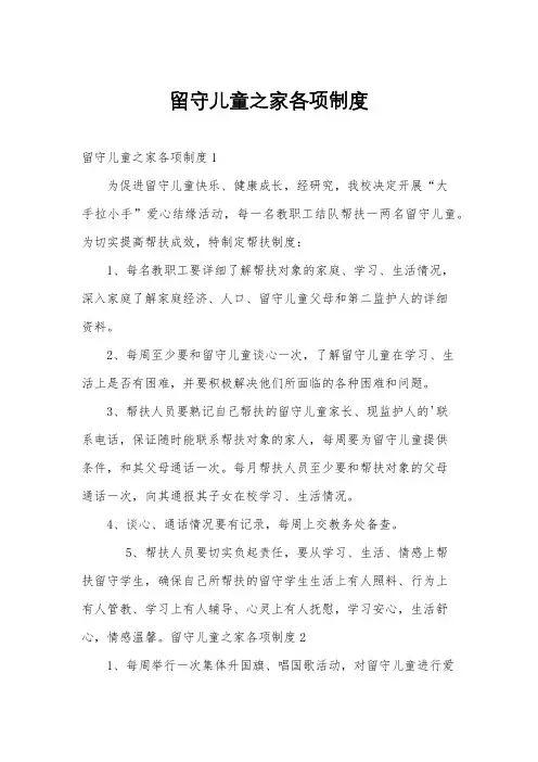 留守儿童之家各项制度