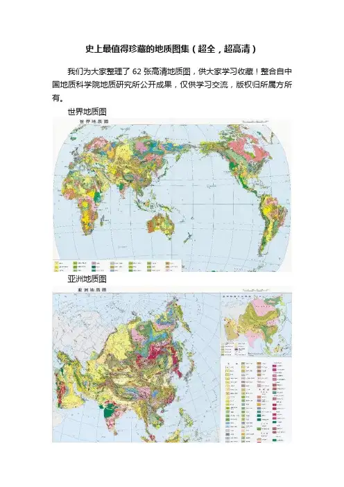 史上最值得珍藏的地质图集（超全，超高清）