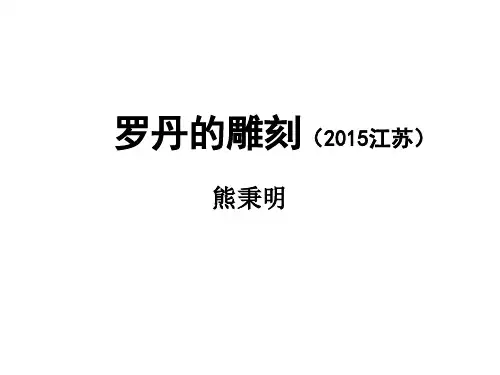 2015江苏卷_《罗丹的雕刻》