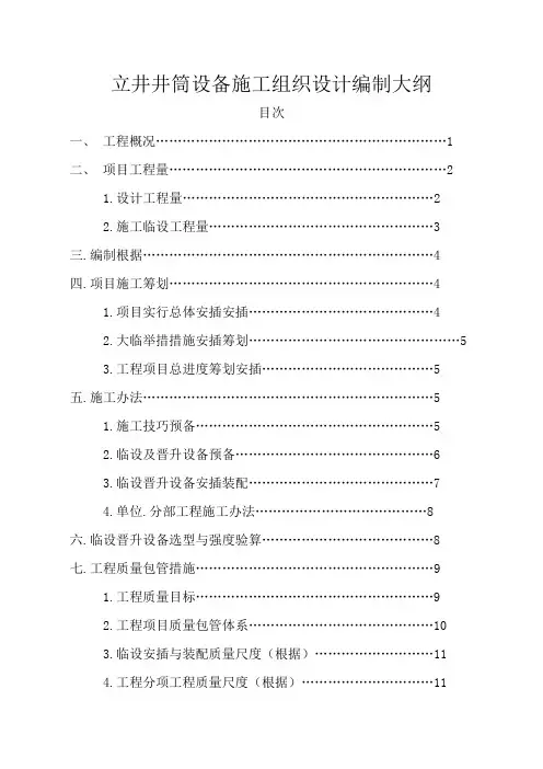 立井井筒装备施工组织设计编制大纲