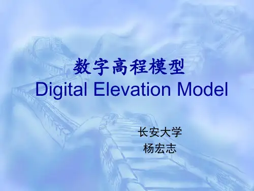 第三讲 数字高程模型