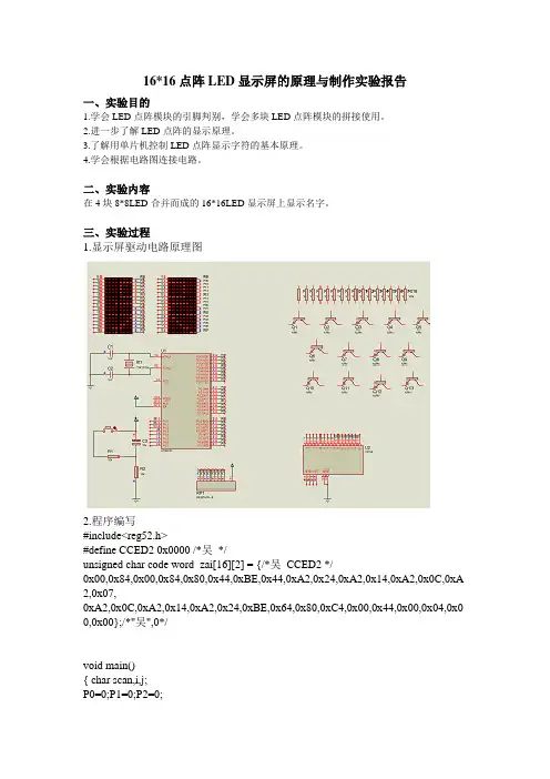 1616点阵LED显示屏的原理与制作实验报告