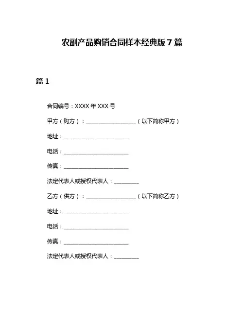 农副产品购销合同样本经典版7篇