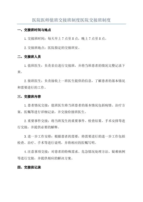 医院医师值班交接班制度医院交接班制度