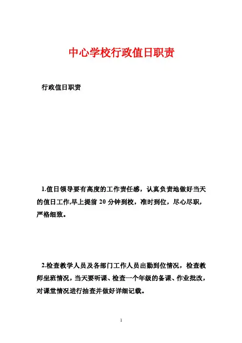 中心学校行政值日职责