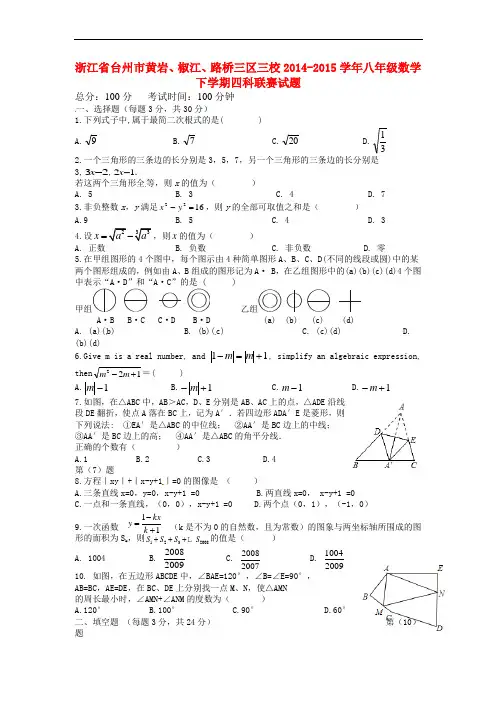 浙江省台州市黄岩、椒江、路桥三区三校八年级数学下学期四科联赛试题 浙教版